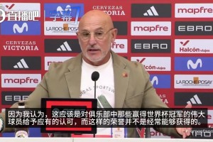 很遗憾！西班牙主帅：在巴萨效力的世界杯冠军成员们理应得到致敬