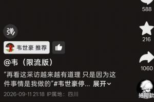 韦世豪社媒推荐旧采访：很多处罚不公平，就是因为是我做的才罚我