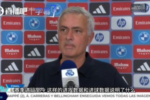 真狂啊！穆里尼奥笑称：迟早有倒霉蛋要被我们灌六七个球！