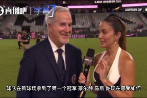 迈阿密国际老板谈梅西提名金球：