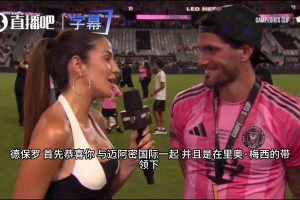德保罗赛后吹爆梅西：有他在场上，感觉开局就已经1比0领先了！
