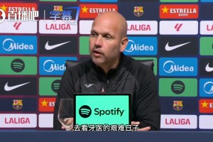 惨遭巴萨7球血洗！桑坦德主教练赛后：就像每年看牙医被拔牙！