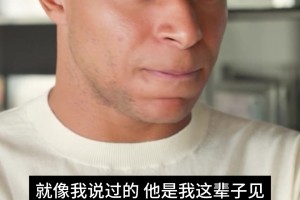 姆巴佩盛赞穆里尼奥：他是我见过最聪明的人之一