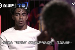 亚马尔：我和姆巴佩都是世界最佳