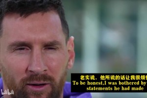 梅西23年采访谈莱万：他的言论有